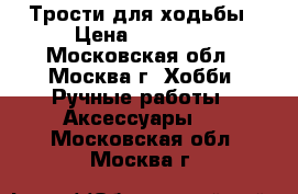 Трости для ходьбы › Цена ­ 34 000 - Московская обл., Москва г. Хобби. Ручные работы » Аксессуары   . Московская обл.,Москва г.